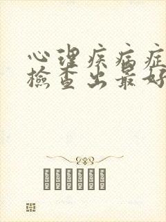心理疾病症怎样检查出最好