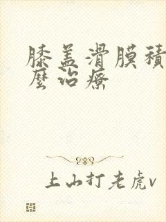 膝盖滑膜积液怎么治疗