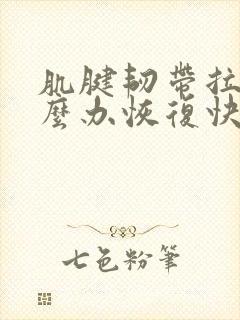 肌腱韧带拉伤怎么办恢复快