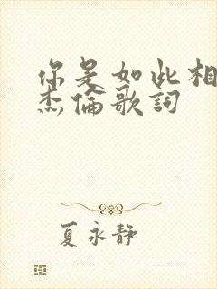 你是如此相信周杰伦歌词
