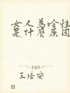 女人为啥性冷淡是什么原因
