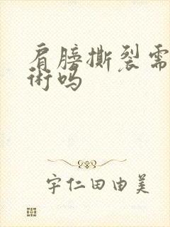 肩膀撕裂需要手术吗