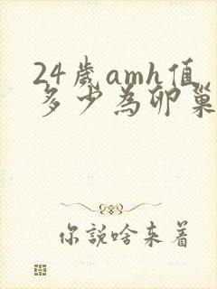 24岁amh值多少为卵巢早衰封面