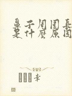 鼻子周围长粉刺是什么原因
