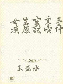 女生宫寒手脚冰凉应该吃什么