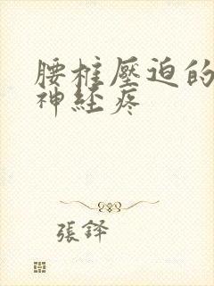 腰椎压迫的坐骨神经疼封面