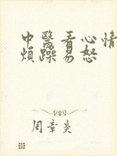 中医看心情抑郁烦躁易怒