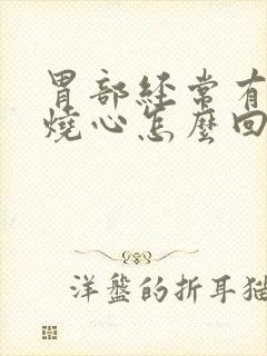 胃部经常有反酸烧心怎么回事