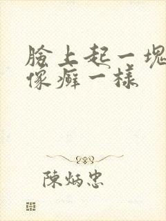脸上起一块红色像癣一样