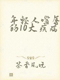年轻人嘴唇发麻的10大疾病征兆封面