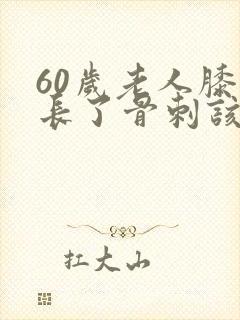 60岁老人膝盖长了骨刺该怎么办封面