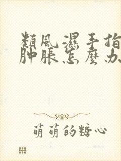类风湿手指关节肿胀怎么办