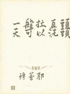 一般拉直头发几天可以洗头