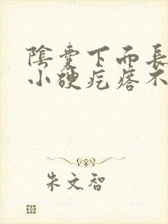 阴囊下面长了个小硬疙瘩不痛不痒