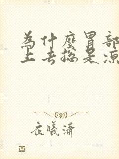 为什么胃部手摸上去总是凉凉的