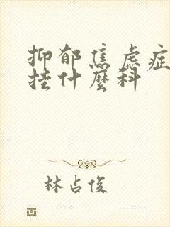 抑郁焦虑症医院挂什么科