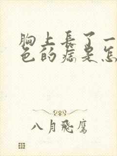 胸上长了一个红色的痣是怎么回事封面