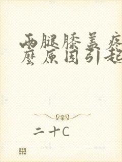 两腿膝盖疼是什么原因引起的