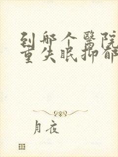 到哪个医院看严重失眠抑郁好
