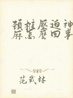 颈椎压迫神经手麻怎么回事
