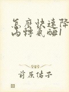 怎么快速降低谷丙转氨酶1封面