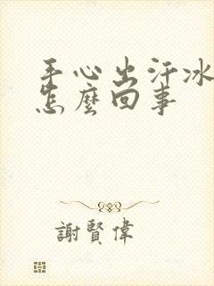 手心出汗冰冷是怎么回事封面