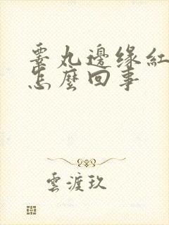 睾丸边缘红肿是怎么回事封面