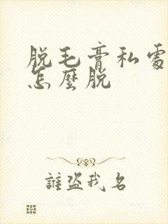 脱毛膏私处脱毛怎么脱封面