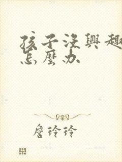 孩子没兴趣学习怎么办