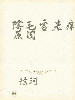 阴毛处老痒什么原因