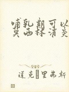 哺乳期可以吃阿莫西林消炎药吗
