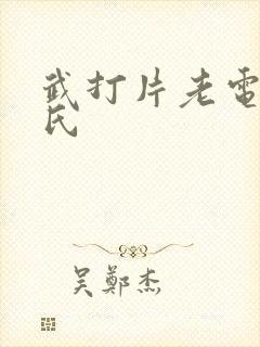 武打片老电影邵氏