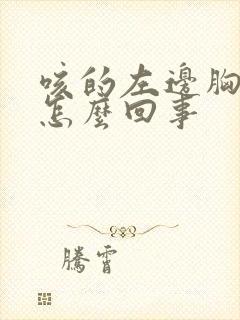 咳的左边胸疼是怎么回事封面