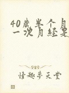 40岁半个月来一次月经是什么原因导致的