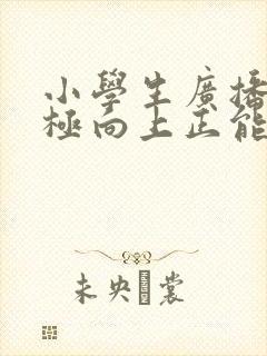 小学生广播稿积极向上正能量400字