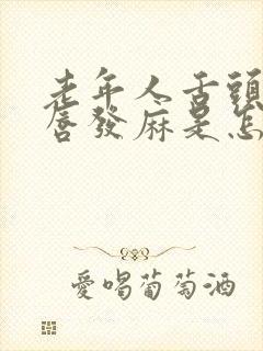 老年人舌头和嘴唇发麻是怎么回事