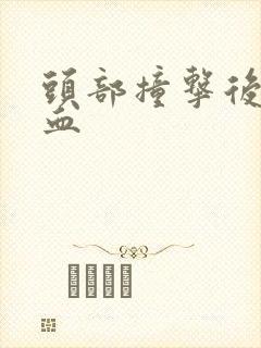 头部撞击后流鼻血