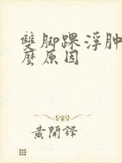 双脚踝浮肿是什么原因封面