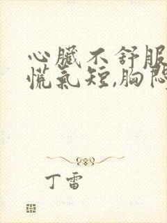 心脏不舒服,心慌气短,胸闷是怎么治疗