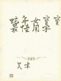 蛇年女宝宝取名最佳用字
