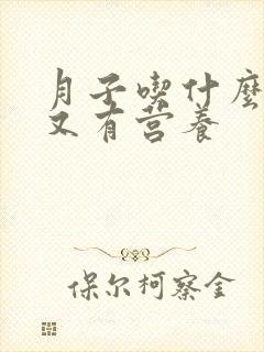 月子吃什么肉好又有营养