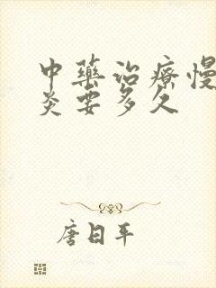 中药治疗慢性胃炎要多久封面