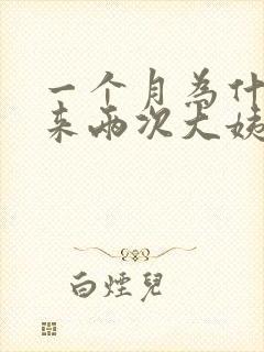 一个月为什么会来两次大姨妈
