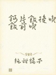 钙片饭后吃还是饭前吃封面