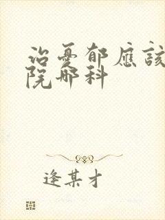 治忧郁应该去医院哪科
