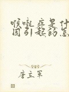 喉咙疼是什么原因引起的怎么治