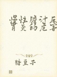 慢性胆汁反流性胃炎的危害