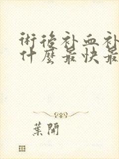 术后补血补气吃什么最快最好