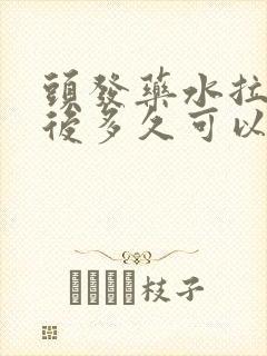 头发药水拉直之后多久可以洗头