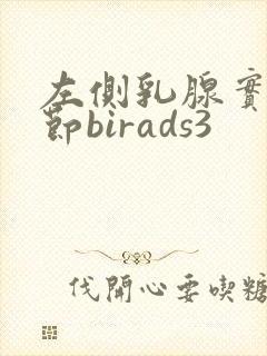 左侧乳腺实性结节birads3